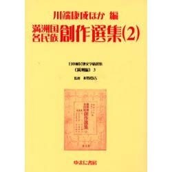 日本植民地文学精選集 3 満洲編 3 [全集叢書]