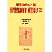 日本植民地文学精選集 3 満洲編 3 [全集叢書]