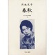 近代女性作家精選集 40 [全集叢書]