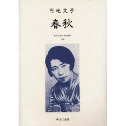 近代女性作家精選集 40 [全集叢書]