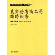 農商務省商工局臨時報告 第8巻 明治35年第1冊～第11冊（海外実業練習生報告 1-8） [全集叢書]