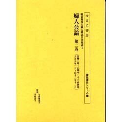 婦人公論 第2巻 五巻一号～八巻十一・十二合併号（書誌書目シリーズ 59 戦前期四大婦人雑誌目次集成 1） [全集叢書]