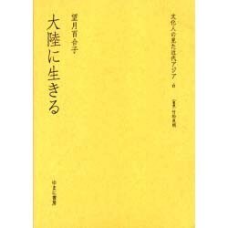 大陸に生きる（文化人の見た近代アジア 6） [全集叢書]