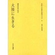大陸に生きる（文化人の見た近代アジア 6） [全集叢書]