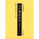 江戸幕府日記 第11巻(寛永18年7月～12月)－姫路酒井家本 [全集叢書]