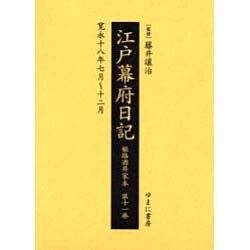 江戸幕府日記 第11巻(寛永18年7月～12月)－姫路酒井家本 [全集叢書]