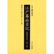 江戸幕府日記 第11巻(寛永18年7月～12月)－姫路酒井家本 [全集叢書]