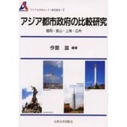 アジア都市政府の比較研究―福岡・釜山・上海・広州(アジア太平洋センター研究叢書〈7〉) [全集叢書]