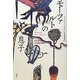 モーツァルトの息子 [単行本]