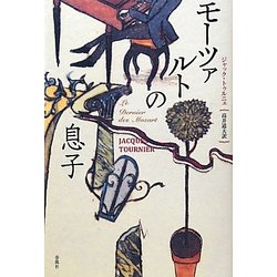 モーツァルトの息子 [単行本]
