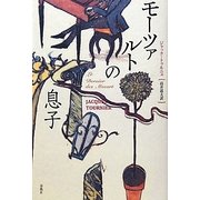 モーツァルトの息子 [単行本]