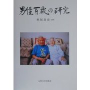 男性百歳の研究 [単行本]