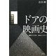 ドアの映画史―細部からの見方、技法のリテラシー [単行本]