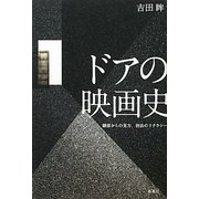 ドアの映画史―細部からの見方、技法のリテラシー [単行本]