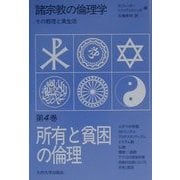 諸宗教の倫理学―その教理と実生活〈第4巻〉所有と貧困の倫理 [単行本]