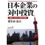 日本企業の対中投資―調査・分析と中国の実際 [単行本]