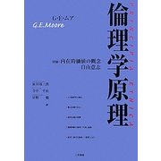 倫理学原理―付録:内在的価値の概念/自由意志 [単行本]