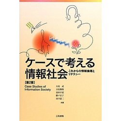 ケースで考える情報社会―これからの情報倫理とリテラシー 第2版 [単行本]