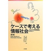 ケースで考える情報社会―これからの情報倫理とリテラシー 第2版 [単行本]