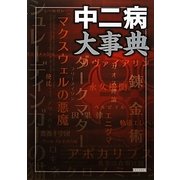 中二病大事典 [単行本]