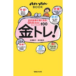 金トレ!―女がお金に強くなるQ&A形式のトレーニング100(an・an BOOK) [単行本]