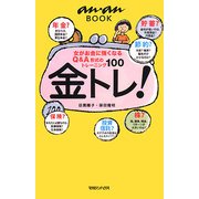 金トレ!―女がお金に強くなるQ&A形式のトレーニング100(an・an BOOK) [単行本]