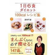 1日6食ダイエット 100kcalレシピ集 [単行本]
