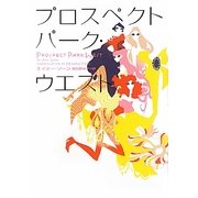 プロスペクトパーク・ウエスト [単行本]