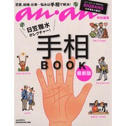 手相BOOK 最新版－日笠雅水がレクチャー!（マガジンハウスムック） [ムックその他]
