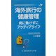 海外旅行の健康管理―病に負けずにアクティブライフ [単行本]