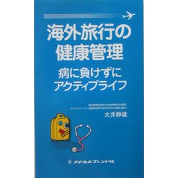 海外旅行の健康管理―病に負けずにアクティブライフ [単行本]