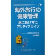 海外旅行の健康管理―病に負けずにアクティブライフ [単行本]
