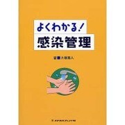 よくわかる!感染管理 [全集叢書]