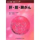 肝・胆・膵がん(がん看護実践シリーズ〈7〉) [全集叢書]