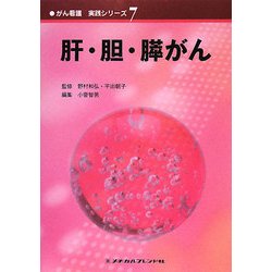 肝・胆・膵がん(がん看護実践シリーズ〈7〉) [全集叢書]