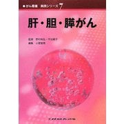 肝・胆・膵がん(がん看護実践シリーズ〈7〉) [全集叢書]
