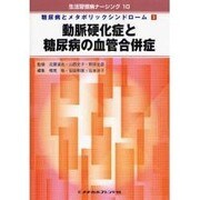 生活習慣病ナーシング 10 [全集叢書]