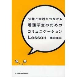 知識と実践がつながる看護学生のためのコミュニケ-ションLes [単行本]