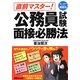 直前マスター!公務員試験面接必勝法―スーパー勉強法 [単行本]