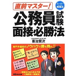 直前マスター!公務員試験面接必勝法―スーパー勉強法 [単行本]