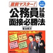 直前マスター!公務員試験面接必勝法―スーパー勉強法 [単行本]