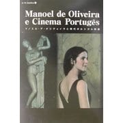 マノエル・デ・オリヴェイラと現代ポルトガル映画(E・Mブックス〈12〉) [単行本]