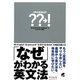 「なぜ」がわかる英文法 [単行本]