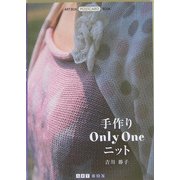 手作りOnly Oneニット(ART BOX POSTCARD BOOK) [単行本]