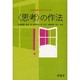 〈思考〉の作法－哲学・倫理学はじめの一歩 [単行本]