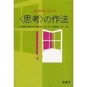 〈思考〉の作法－哲学・倫理学はじめの一歩 [単行本]