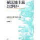 植民地主義とは何か [単行本]