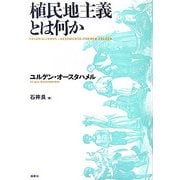 植民地主義とは何か [単行本]