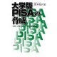 大学版PISAの脅威―グローバリゼーションと大学偏差値 [単行本]