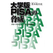 大学版PISAの脅威―グローバリゼーションと大学偏差値 [単行本]